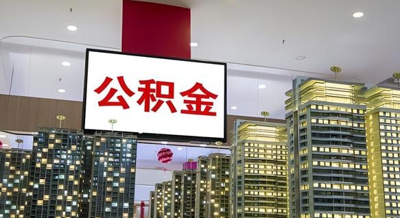荆州离职前公积金怎么取（离职之前提取公积金）